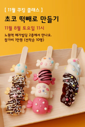 [쿠킹클래스] 초코 떡빼로 만들기