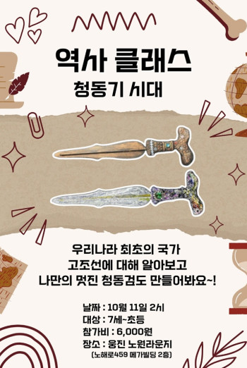 역사클래스 - 청동기 시대 [ 청동검 만들기 ]