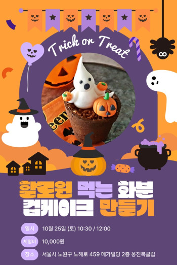 할로윈 먹는 화분 케이크 만들기