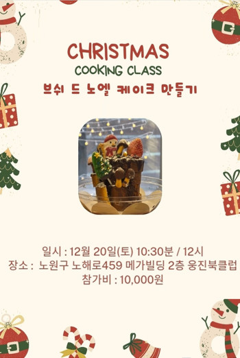 크리스마스 쿠킹클래스[브쉬 드 노엘 케이크]