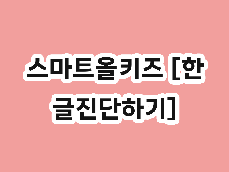 스마트올키즈 [한글진단하기]