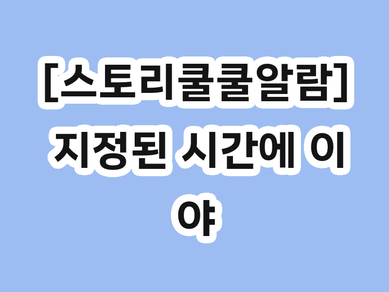 [스토리쿨쿨알람] 지정된 시간에 이야기를 들려줍니다.