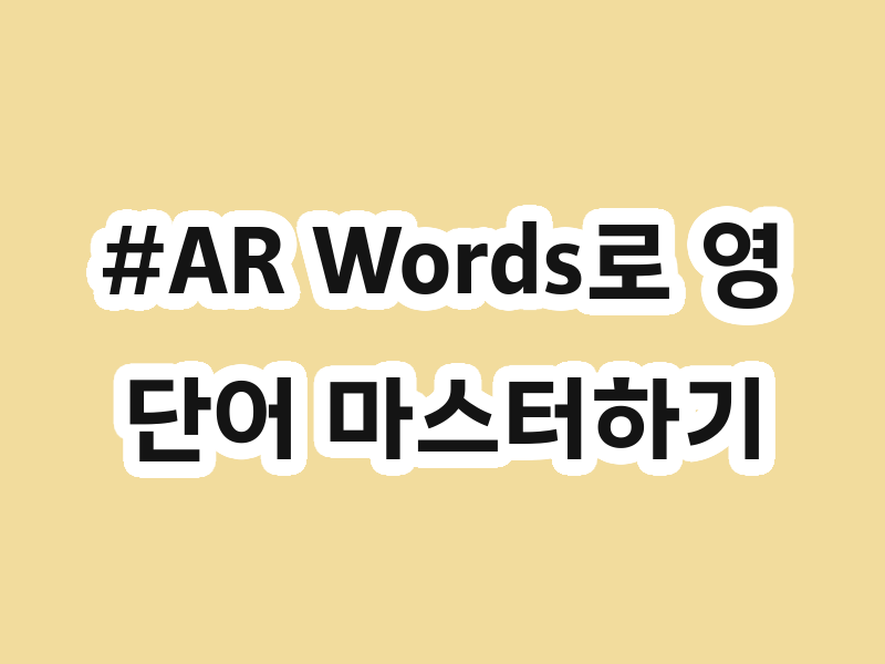 #AR Words로 영단어 마스터하기