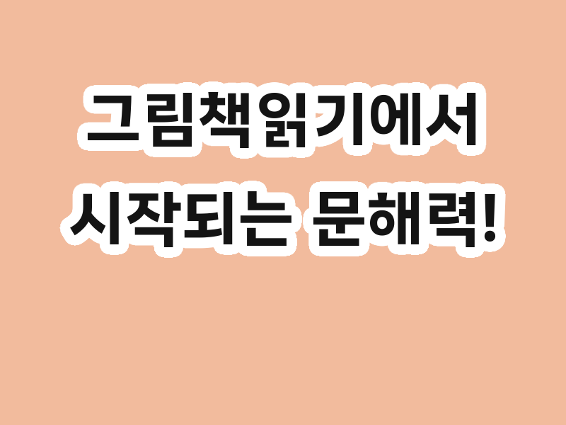 그림책읽기에서 시작되는 문해력!  그림책 작가 이수빈 북콘서트 후기