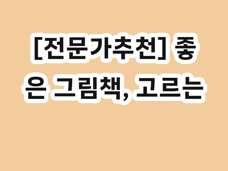 [전문가추천] 좋은 그림책, 고르는 법 & 읽는 법