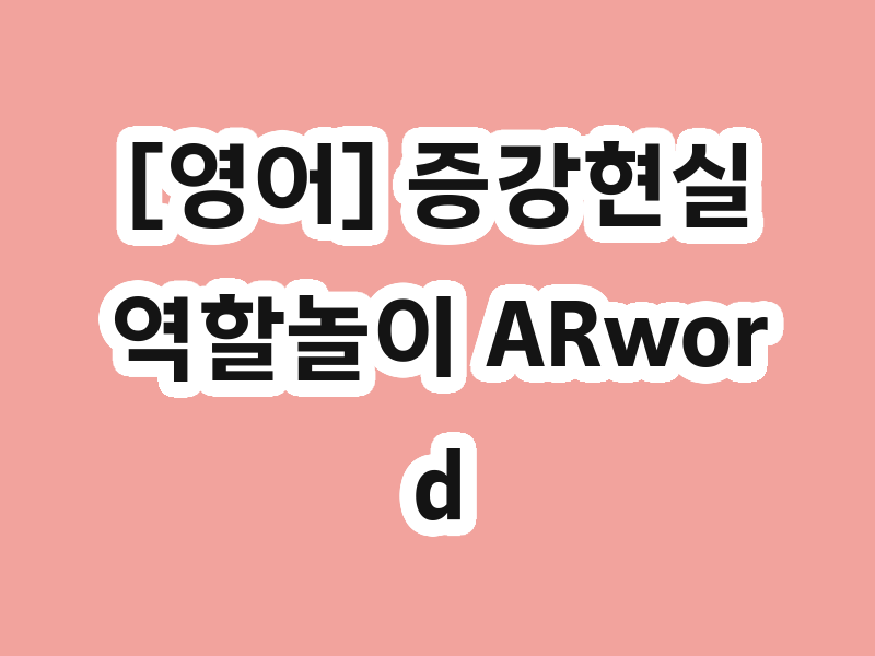 [영어] 증강현실 역할놀이 ARwords