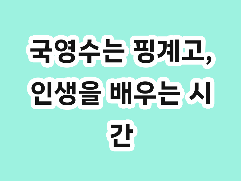 국영수는 핑계고, 인생을 배우는 시간! 조이엘 강의 후기