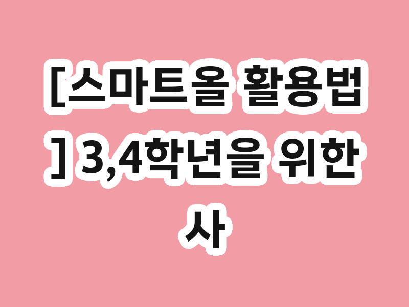 [스마트올 활용법] 3,4학년을 위한 사회과학