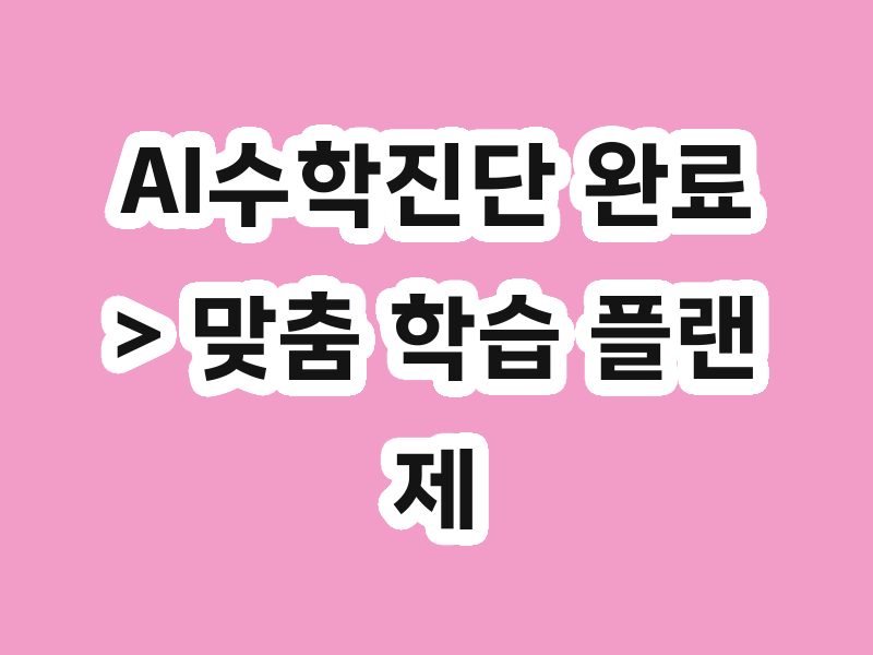 AI수학진단 완료 > 맞춤 학습 플랜 제공 이벤트