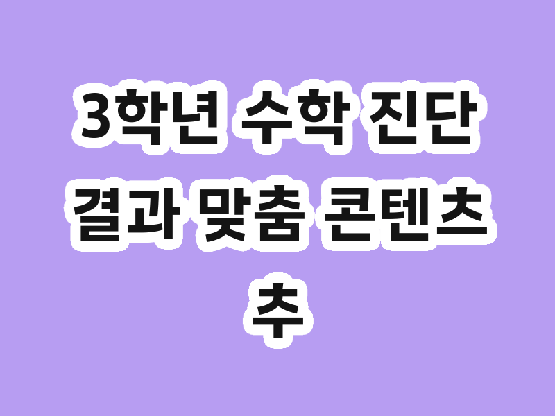 3학년 수학 진단 결과 맞춤 콘텐츠 추천