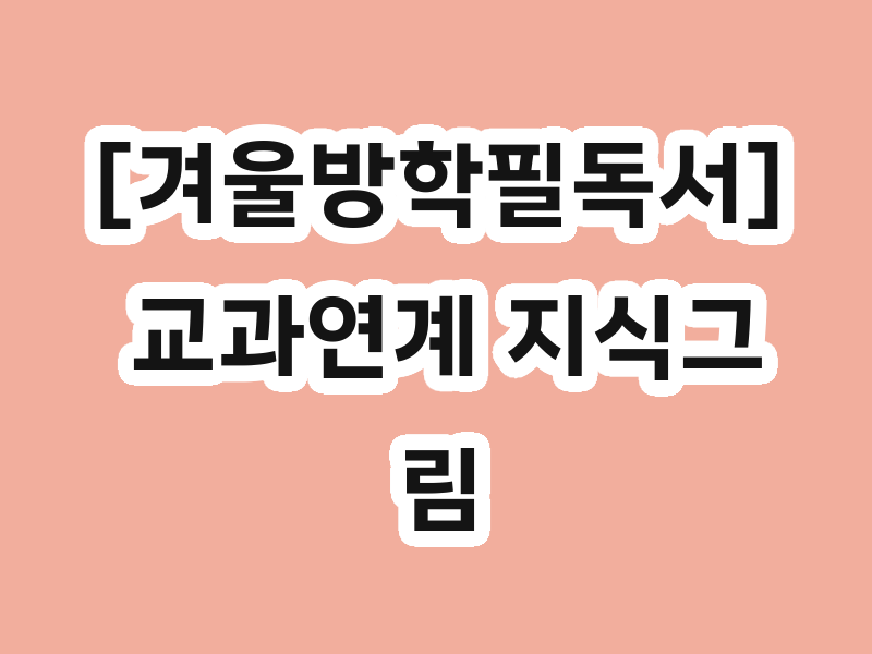 [겨울방학필독서] 교과연계 지식그림책 꼭알지