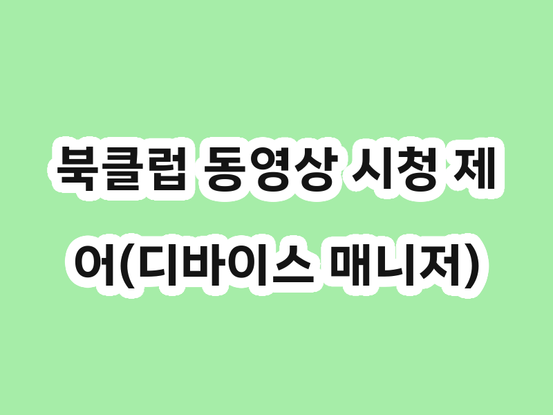 북클럽 동영상 시청 제어(디바이스 매니저)