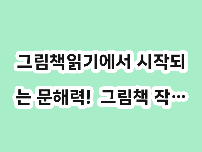 그림책읽기에서 시작되는 문해력!  그림책 작…